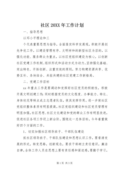 社区20XX年工作计划.docx