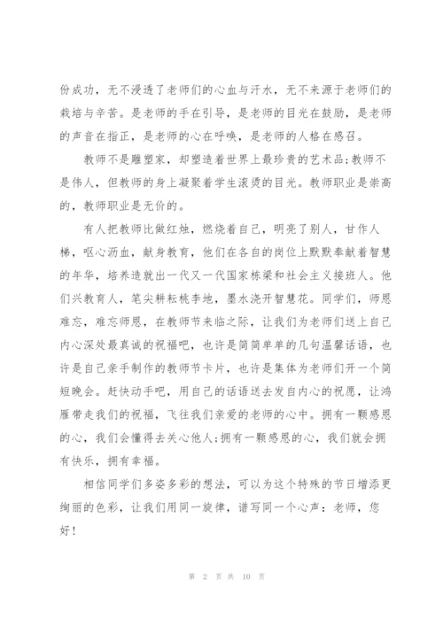 庆祝教师节主题班会主题演讲稿5篇.docx