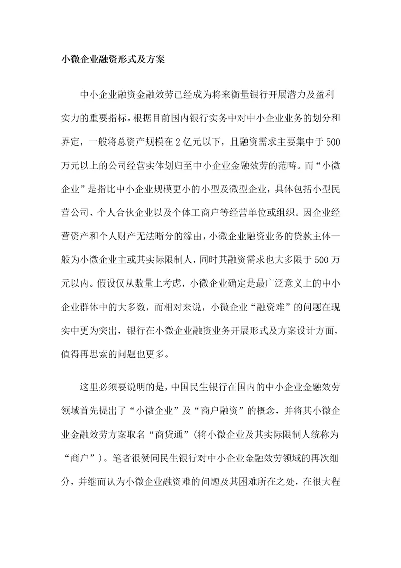 小微企业融资模式及方案资料