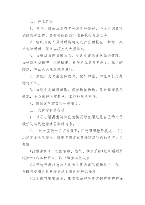 学校消防应急预案_1.docx