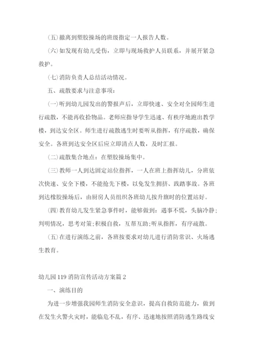 幼儿园119消防宣传活动方案(5篇).docx