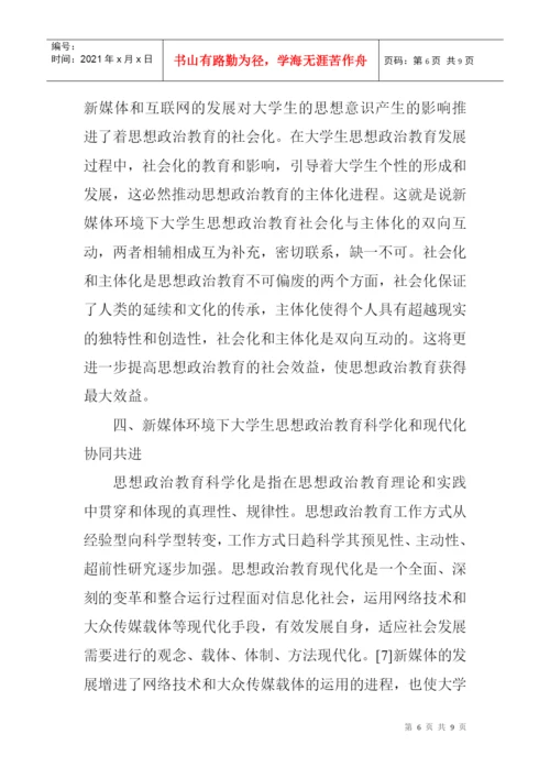 教育职称论文发表：新媒体环境下大学生思想政治教育发展的新趋势.docx