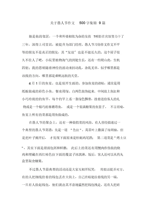 关于愚人节作文500字集锦9篇范文精选