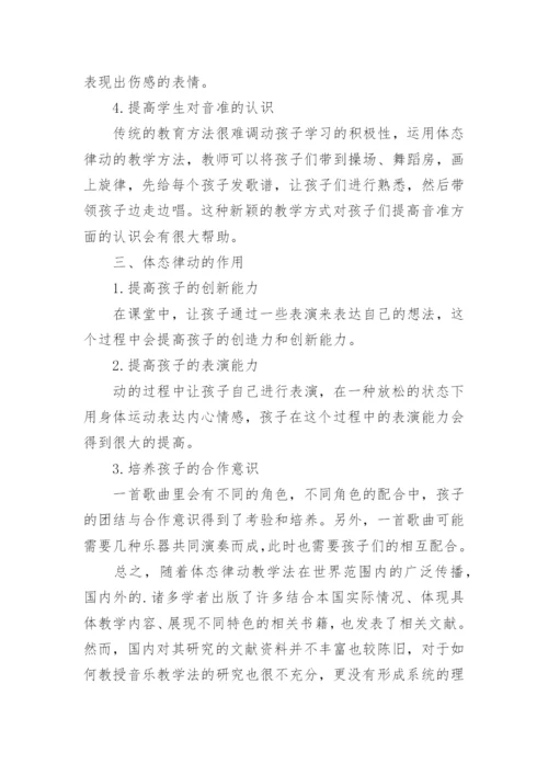 体态律动运用论文.docx