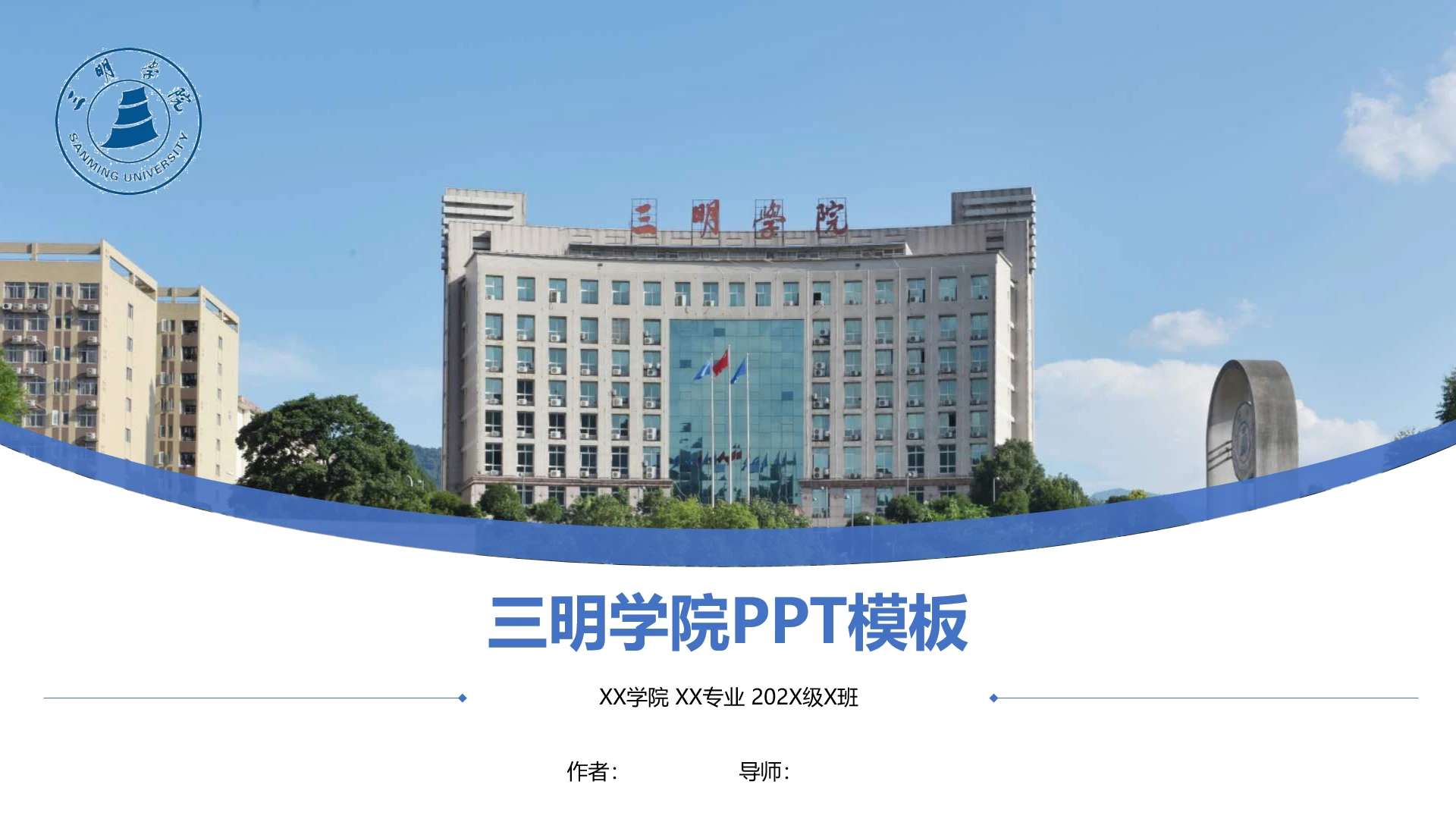 三明学院课题学术汇报毕业论文答辩通用PPT模板