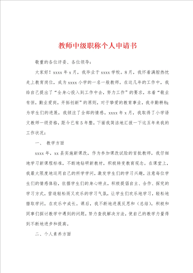 教师中级职称个人申请书