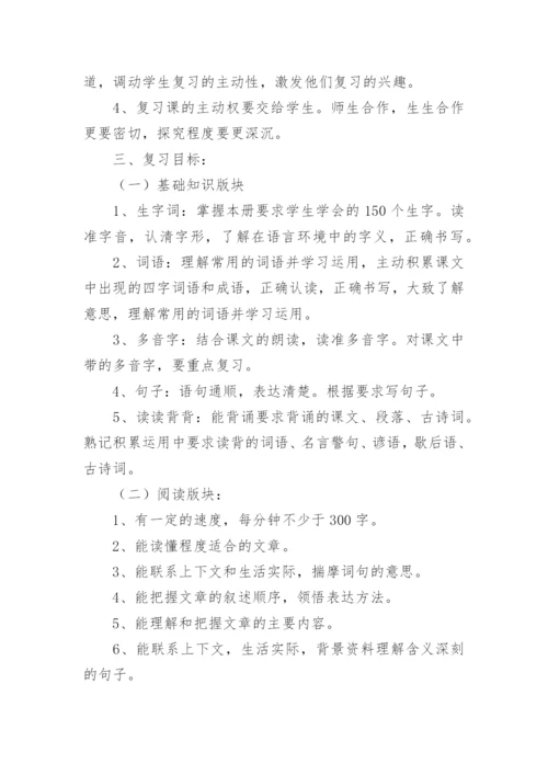 五年级语文下册期末总复习计划.docx