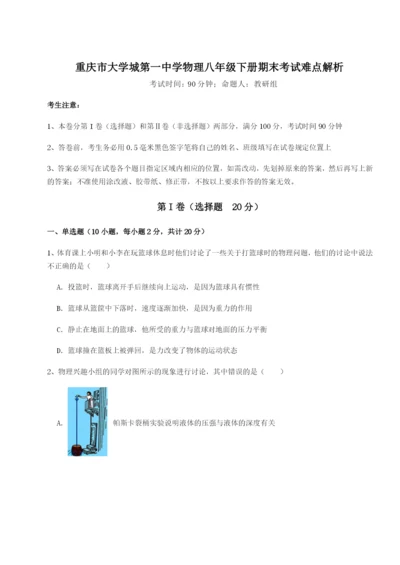 基础强化重庆市大学城第一中学物理八年级下册期末考试难点解析试题（解析版）.docx