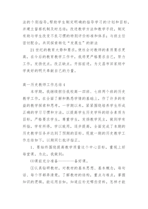 高一历史教师工作总结.docx