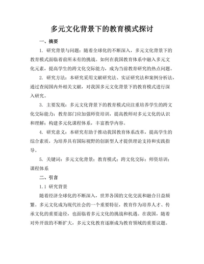 多元文化背景下的教育模式探讨