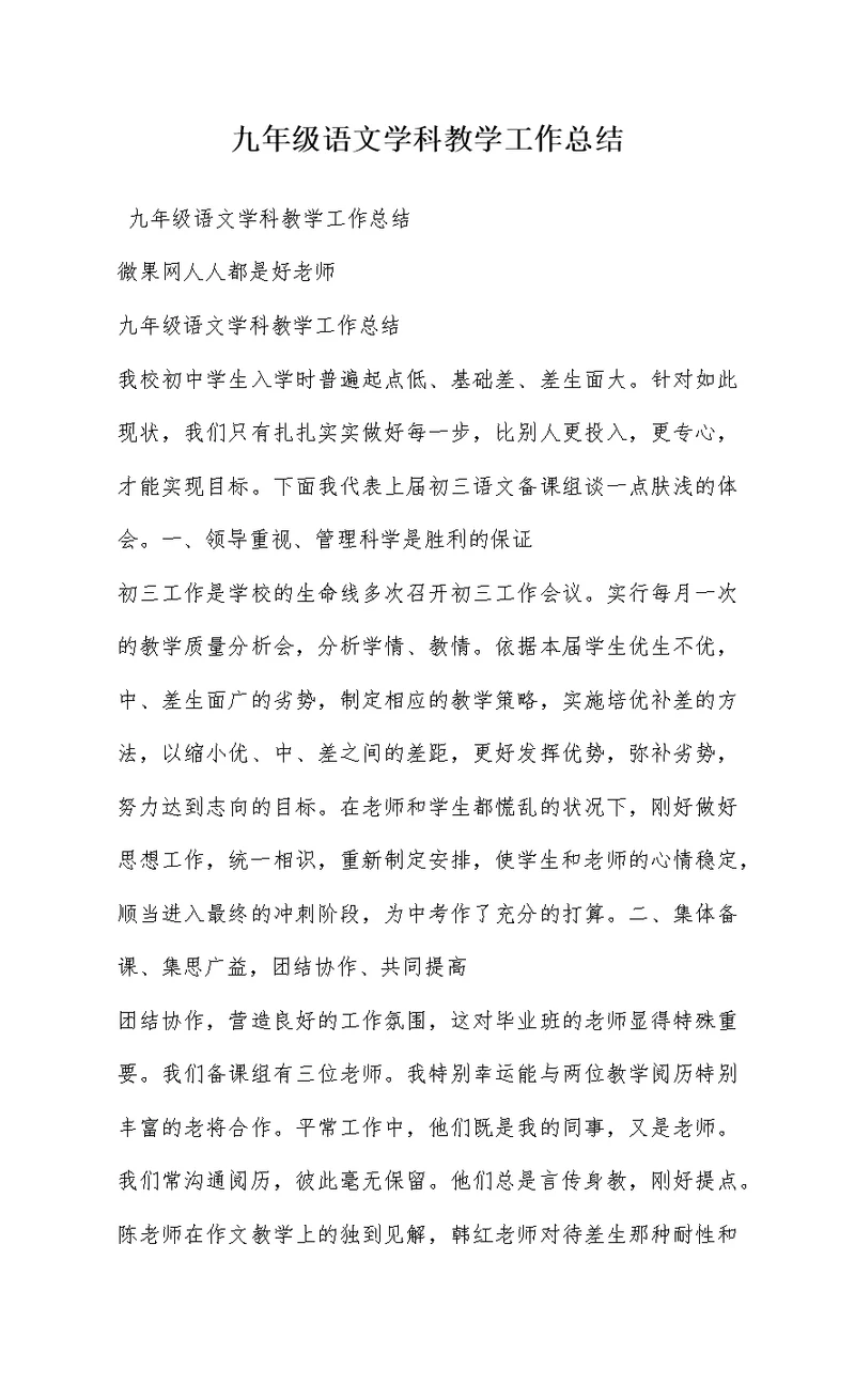 九年级语文学科教学工作总结