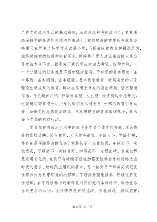 关于严肃党内政治生活和加强党内监督讲话稿范文.docx