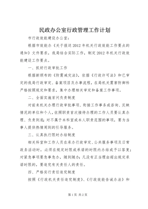 民政办公室行政管理工作计划.docx