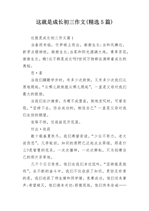 这就是成长初三作文(精选5篇).docx