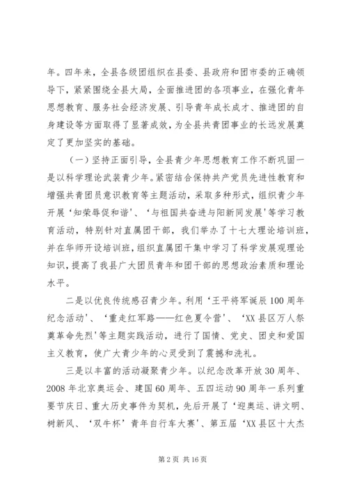 在共青团XX县区第十四次代表大会上的工作报告.docx