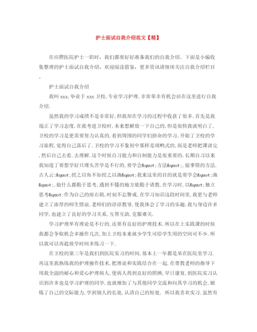 精编之护士面试自我介绍范文【精】.docx