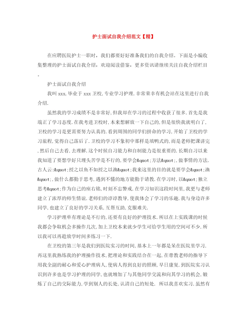 精编之护士面试自我介绍范文【精】.docx