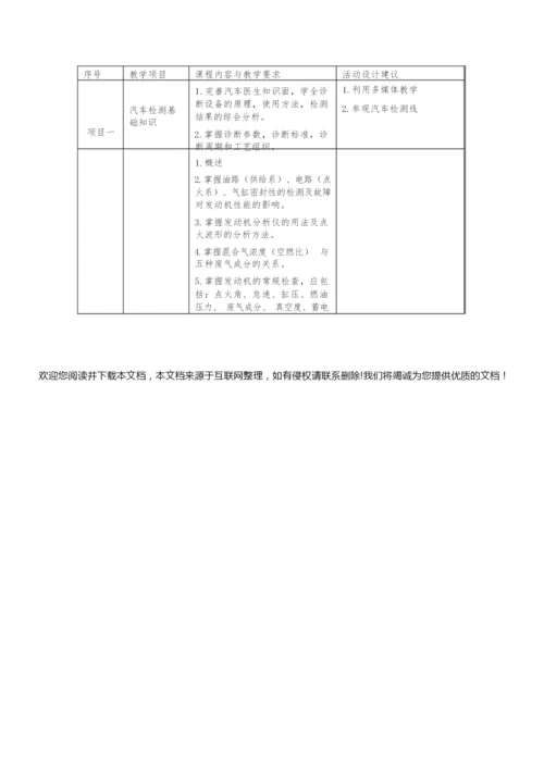 《汽车故障检测与诊断技术》课程标准105415.docx