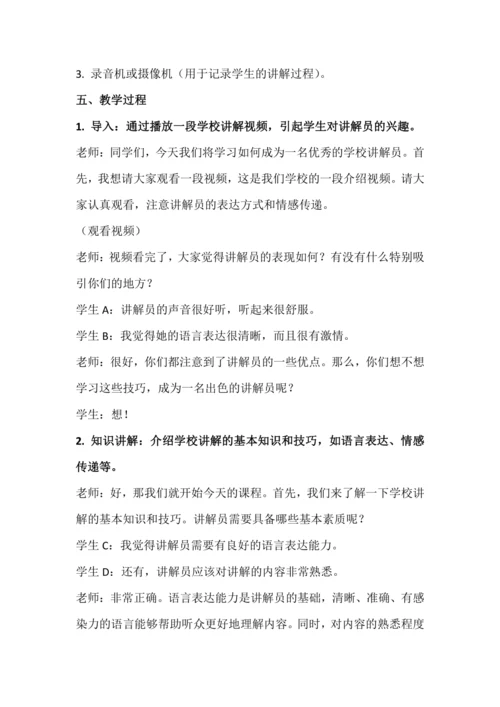 北师大版五上劳动与技术《15.我当学校讲解员》教学设计