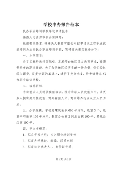 学校申办报告范本 (2).docx