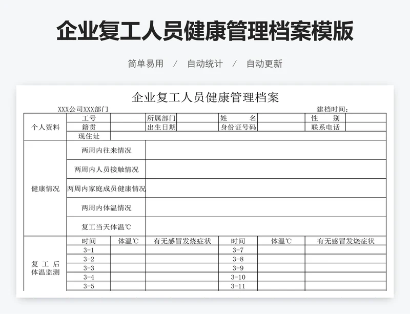 企业复工人员健康管理档案模版