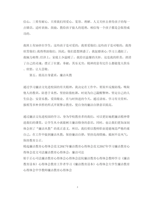 精编教师廉洁教育活动心得体会范文欣赏.docx