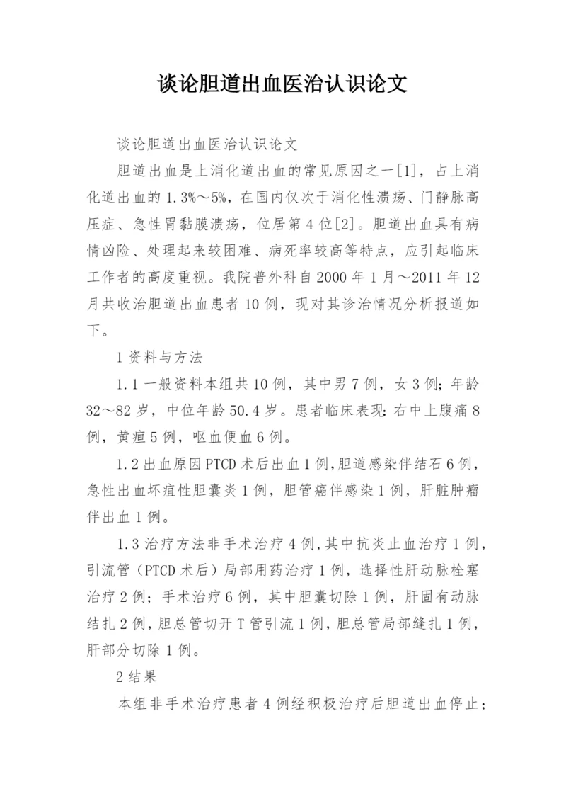 谈论胆道出血医治认识论文.docx
