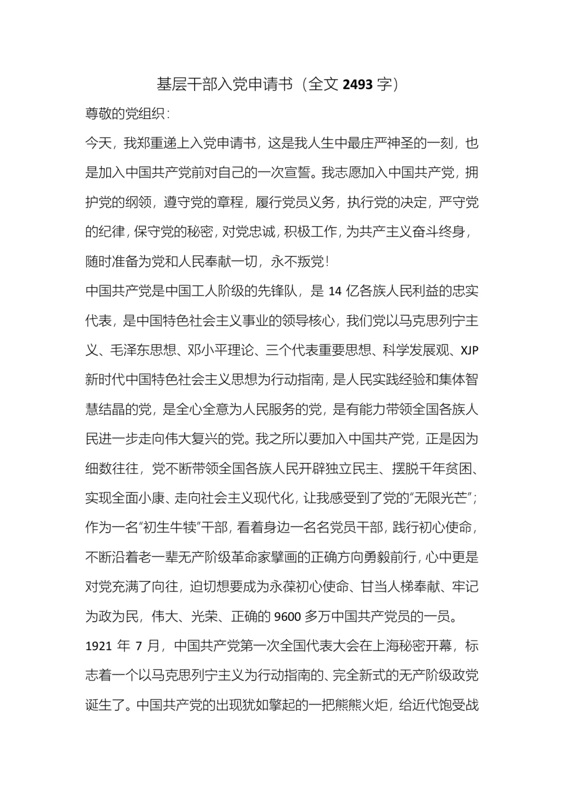 基层干部入党申请书范文