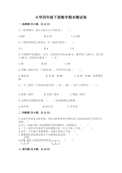 小学四年级下册数学期末测试卷【夺冠系列】.docx