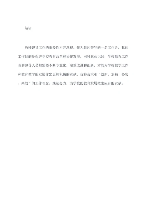 教师督导述职报告