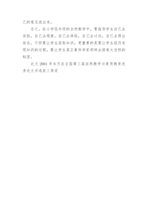 谈低年级自然教学中学生的主体作用教育论文.docx