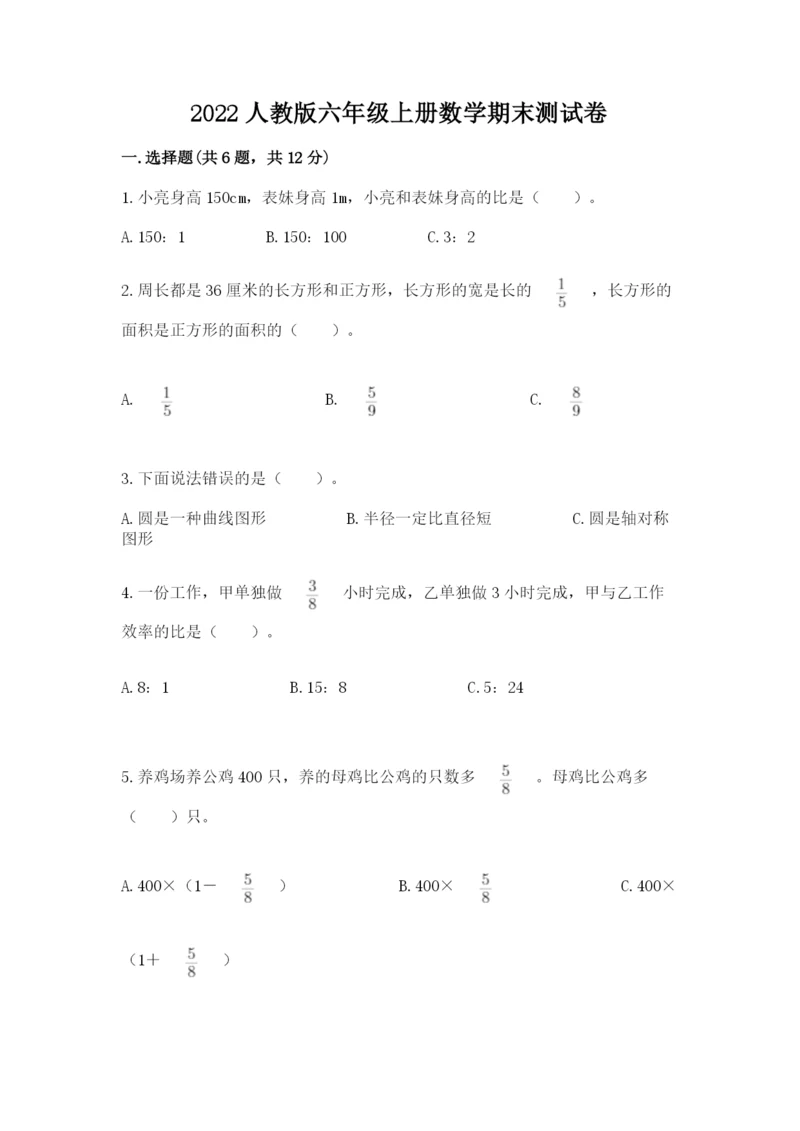 2022人教版六年级上册数学期末测试卷下载.docx