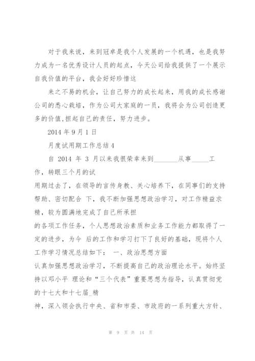月度试用期工作总结5篇.docx