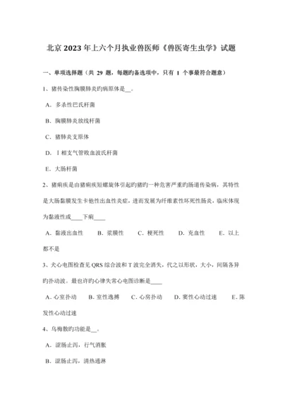 2023年北京上半年执业兽医师兽医寄生虫学试题.docx