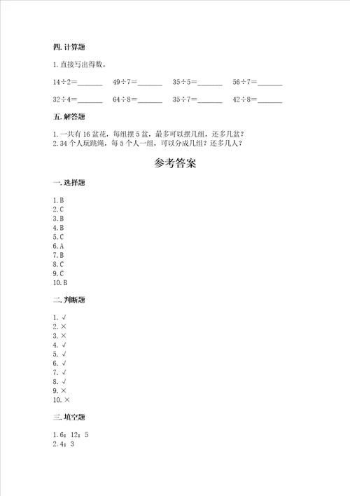 北京版二年级下册数学第一单元 有余数的除法 同步练习含答案