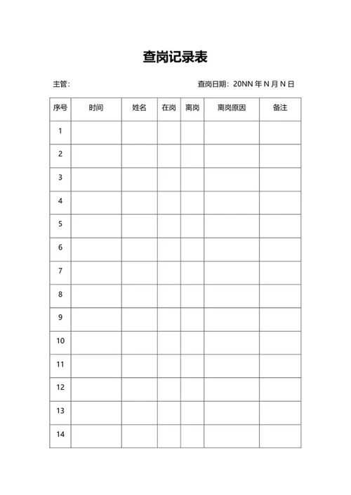 公司查岗记录表word模板