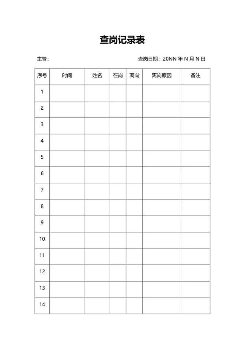 公司查岗记录表word模板