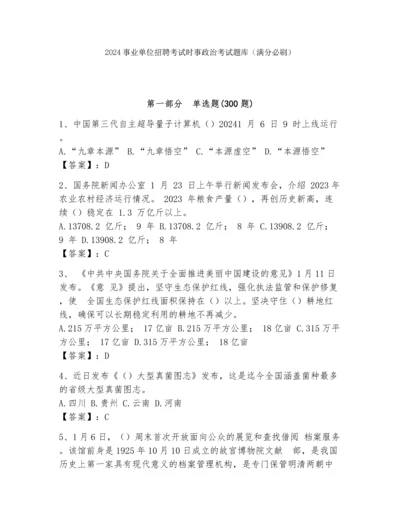 2024事业单位招聘考试时事政治考试题库（满分必刷）.docx