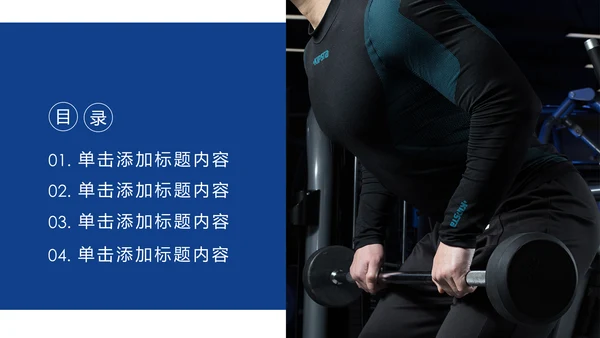 欧美大气健身房健身运动会所宣传PPT模板