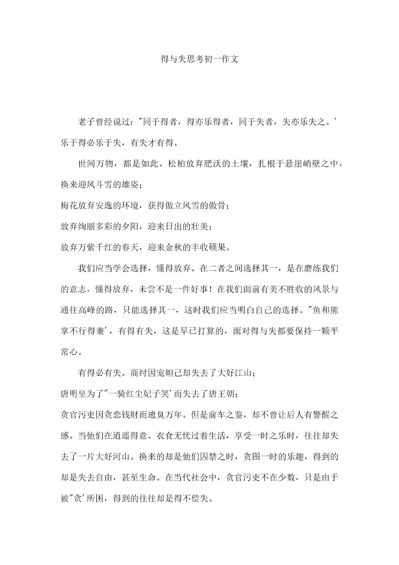得与失思考初一作文