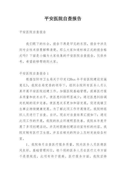 平安医院自查报告.docx