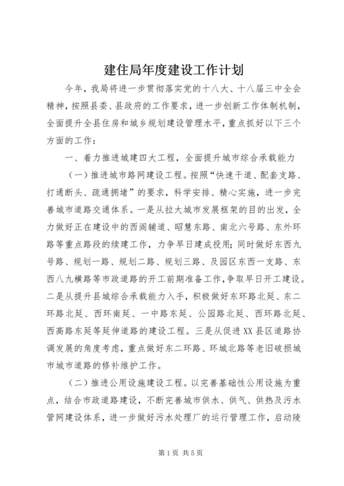 建住局年度建设工作计划.docx