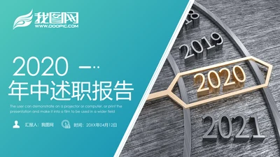 时尚大气2020商务年度年中总结述职报告PPT模板