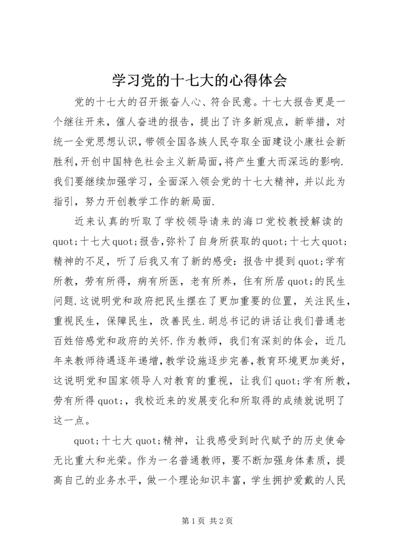 学习党的十七大的心得体会.docx