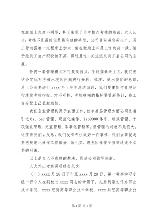 人大外出考察调研报告.docx