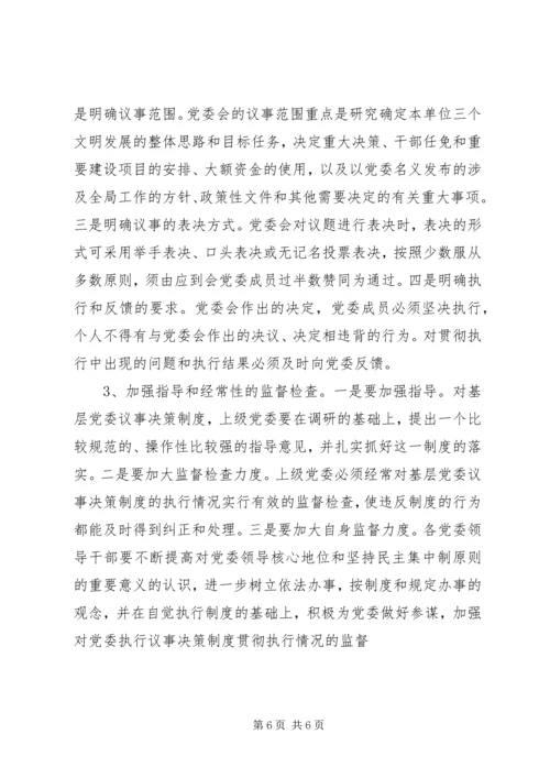 对健全党委议事规则的调查与思考.docx