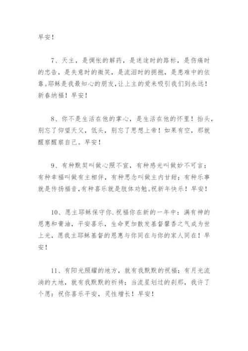 基督教早安问候语大全 基督教早安问候语大全句子汇.docx