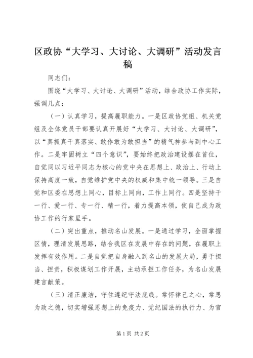 区政协“大学习、大讨论、大调研”活动发言稿.docx