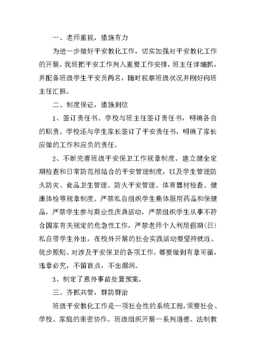 学校安全教育活动总结报告