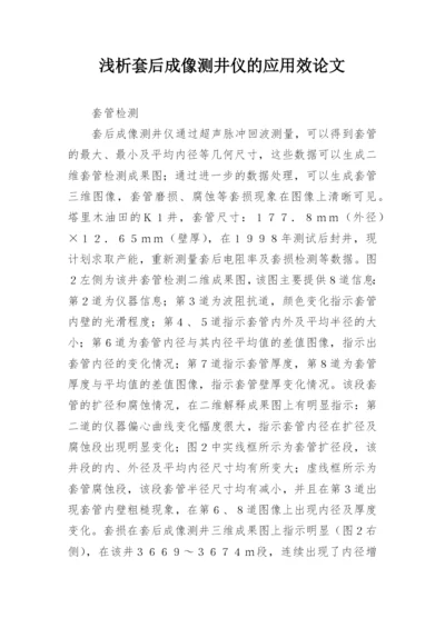 浅析套后成像测井仪的应用效论文.docx